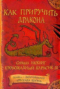 книги Крессиды Коуэлл