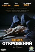 посмотреть "книга откровений"