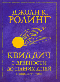 Квиддич с древности до наших дней Дж. К. Роулинг