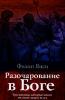 "Разочарование в Боге" Филип Янси