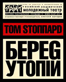 сходить на «Берег утопии» в РАМТ