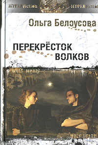 О. Белоусова. Перекресток волков