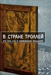 в стране троллей