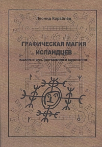 «Графическая магия исландцев» Л.Кораблев