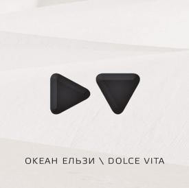 Диск Океана Ельзи "Dolce Vita"