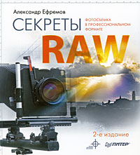 книжка "Секреты RAW" Александра  Ефремова