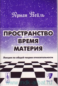 Герман Вейль "Пространство. Время. Материя: Лекции по общей теории относительности"