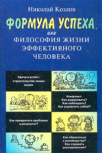 Книга Николай Козлов "Формула успеха, или Философия жизни эффективного человека"