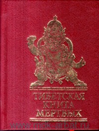 Тибетская книга мертвых