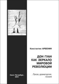 К. Арбенин - "Дон Гуан как зеркало мировой революции"