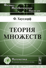 Хаусдорф, Теория множеств