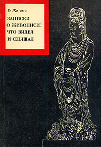 Го Жо-сюй. Записки о живописи: что видел и слышал