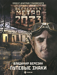 Вселенная Метро 2033 Путевые заметки.