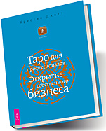 Таро для профессионалов. Открытие собственного бизнеса