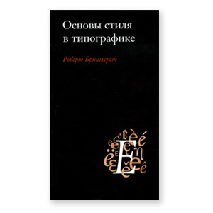 Роберт Брингхерст. Основы стиля в типографике