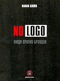 No Logo. Люди против брэндов