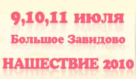 Нашествие 2010