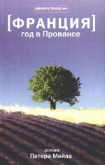 Питер Мейл "Франция. Год в Провансе"