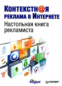 Контекстная реклама в Интернете. Настольная книга рекламиста | Купить книги: интернет-магазин / ISBN 978-5-388-00222-8