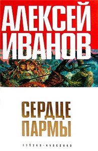 А.Иванов "Сердце Пармы"