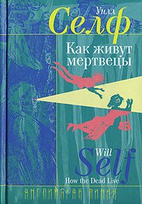 Уилл Селф "Как живут мертвецы"