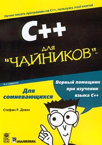 C++ для "чайников"