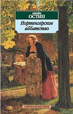 Джейн Остин. "Нортенгерское аббатство"