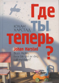 Юхан Харстад «Где ты теперь?»