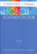 Марголина, Эрнандес Новая косметология, том 1