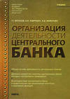 сдать зачет по организации деятельности ЦБ