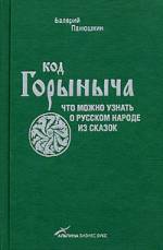 Код Горыныча. Что можно узнать о русском народе из сказок