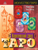 Мэри Грир "Королевский двор Таро"