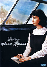 DVD Дневник Анны Франк