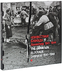 Книга "Неизвестная блокада. Ленинград 1941-1944 / The Unknown Blockade: Leningrad 1941-1944"