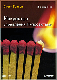 Книга "Искусство управления IT-проектами", Скотт Беркун