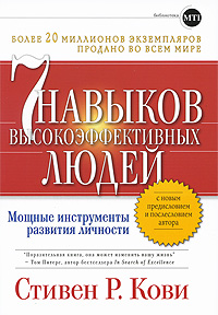 Книга "7 навыков высокоэффективных людей. Мощные инструменты развития личности", Стивен Р. Кови