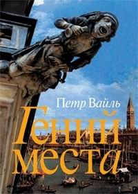 Книга "Гений места", Петр Вайль