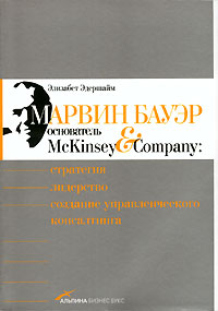 Книга "Марвин Бауэр, основатель McKinsey & Company. Стратегия, лидерство, создание управленческого консалтинга", Элизабет Эдерша