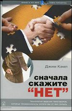 Книга "Сначала скажите "нет". Технологии ведения переговоров, которые профессионалы хотели бы от вас скрыть", Джим Кэмп