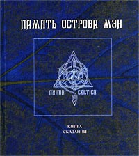 Память острова Мэн.Книга сказаний