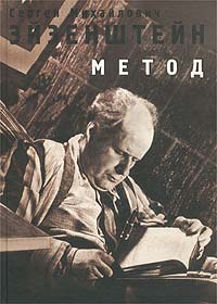 Сергей Михайлович Эйзенштейн , книги