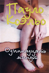 Книга (Пауло Коэльо- Одиннадцать минут)