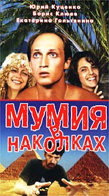 фильм "Мумия в наколках"