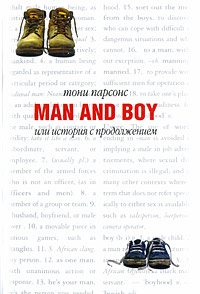 Тони Парсонс Man and Boy, или История с продолжением