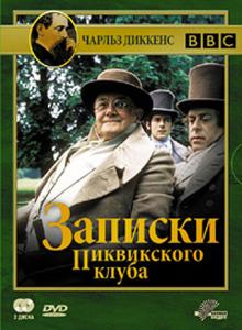 Записки Пиквикского клуба / The Pickwick Papers