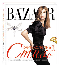 Harper's Bazaar. Великолепный стиль