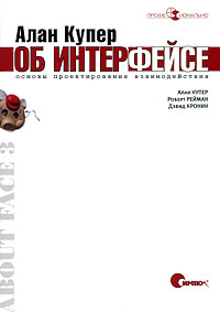 Купер, Рейман, Кронин «Алан Купер об интерфейсе. Основы проектирования взаимодействия»