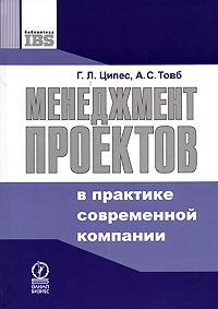 Г. Л. Ципес, А. С. Товб «Менеджмент проектов в практике современной компании»