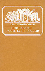 Игорь Волгин "Родиться в России"