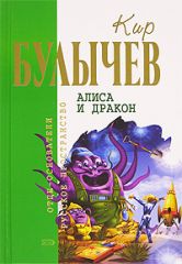 К. Булычев - "Алиса и дракон"